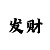 快38期倍投技巧100块